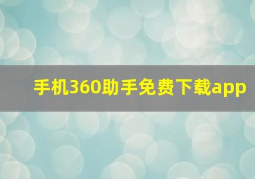 手机360助手免费下载app