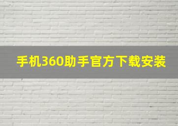 手机360助手官方下载安装