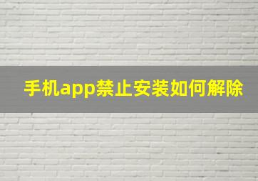 手机app禁止安装如何解除