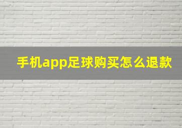 手机app足球购买怎么退款