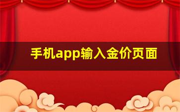 手机app输入金价页面