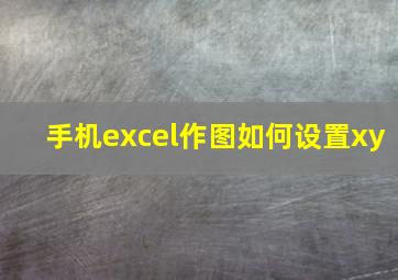 手机excel作图如何设置xy