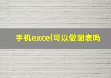 手机excel可以做图表吗