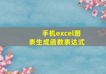 手机excel图表生成函数表达式