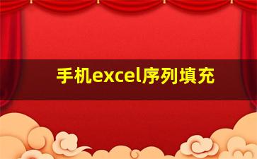 手机excel序列填充