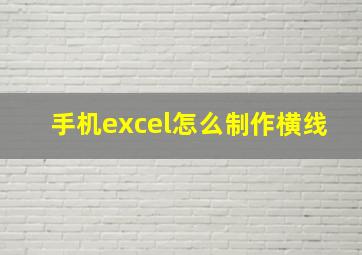 手机excel怎么制作横线