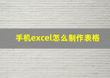 手机excel怎么制作表格