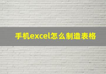 手机excel怎么制造表格