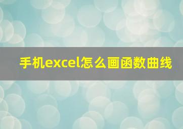 手机excel怎么画函数曲线