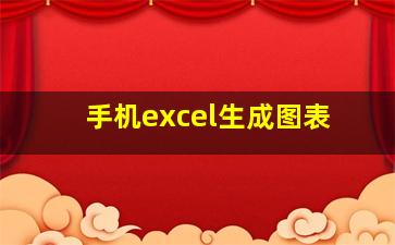 手机excel生成图表