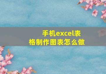 手机excel表格制作图表怎么做