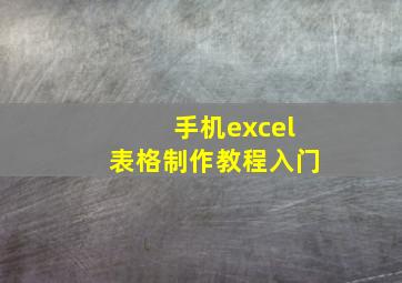 手机excel表格制作教程入门