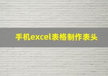 手机excel表格制作表头