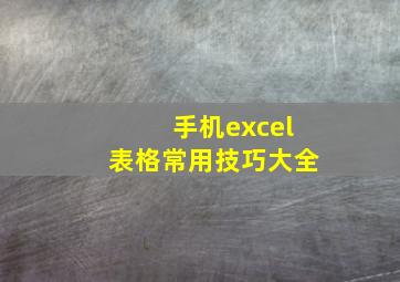 手机excel表格常用技巧大全