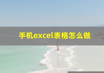 手机excel表格怎么做