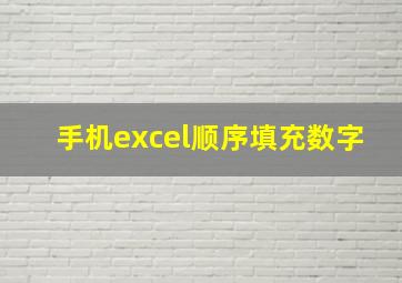 手机excel顺序填充数字