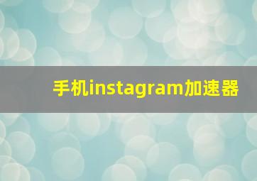 手机instagram加速器