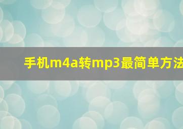 手机m4a转mp3最简单方法