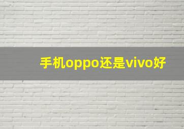 手机oppo还是vivo好