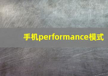 手机performance模式