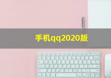 手机qq2020版