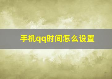 手机qq时间怎么设置