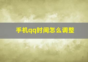 手机qq时间怎么调整