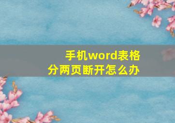 手机word表格分两页断开怎么办