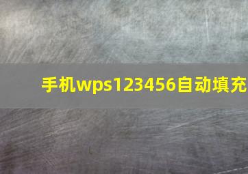 手机wps123456自动填充