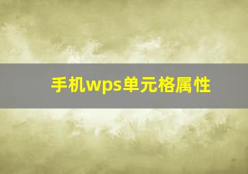 手机wps单元格属性