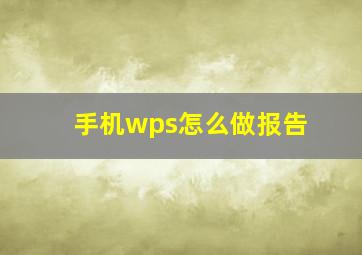 手机wps怎么做报告