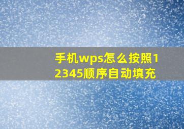 手机wps怎么按照12345顺序自动填充