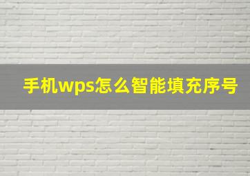 手机wps怎么智能填充序号