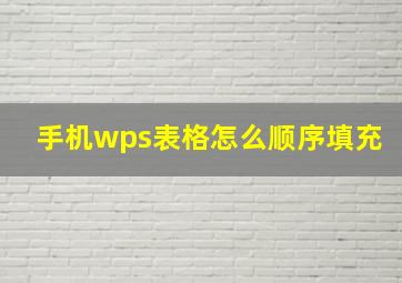 手机wps表格怎么顺序填充