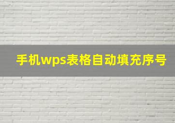 手机wps表格自动填充序号