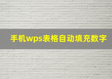 手机wps表格自动填充数字