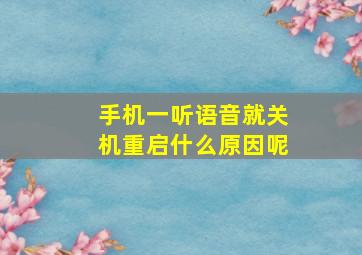 手机一听语音就关机重启什么原因呢