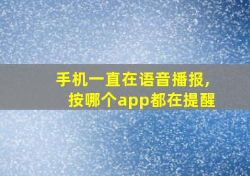 手机一直在语音播报,按哪个app都在提醒