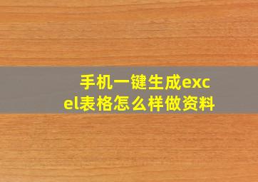 手机一键生成excel表格怎么样做资料