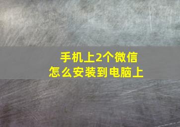 手机上2个微信怎么安装到电脑上