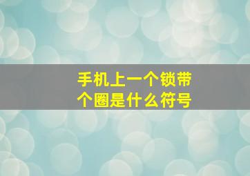 手机上一个锁带个圈是什么符号