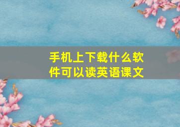 手机上下载什么软件可以读英语课文