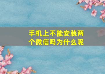 手机上不能安装两个微信吗为什么呢