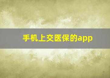 手机上交医保的app