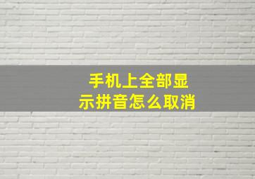 手机上全部显示拼音怎么取消