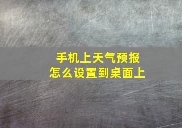 手机上天气预报怎么设置到桌面上