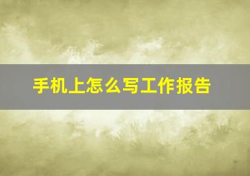 手机上怎么写工作报告