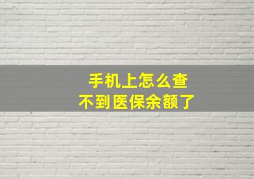 手机上怎么查不到医保余额了