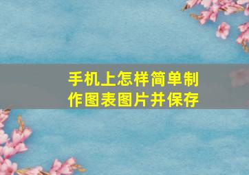 手机上怎样简单制作图表图片并保存