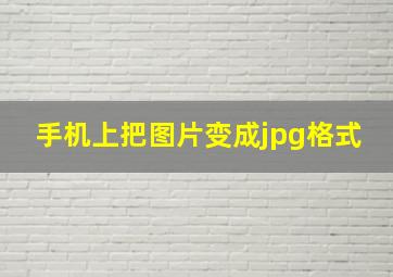 手机上把图片变成jpg格式